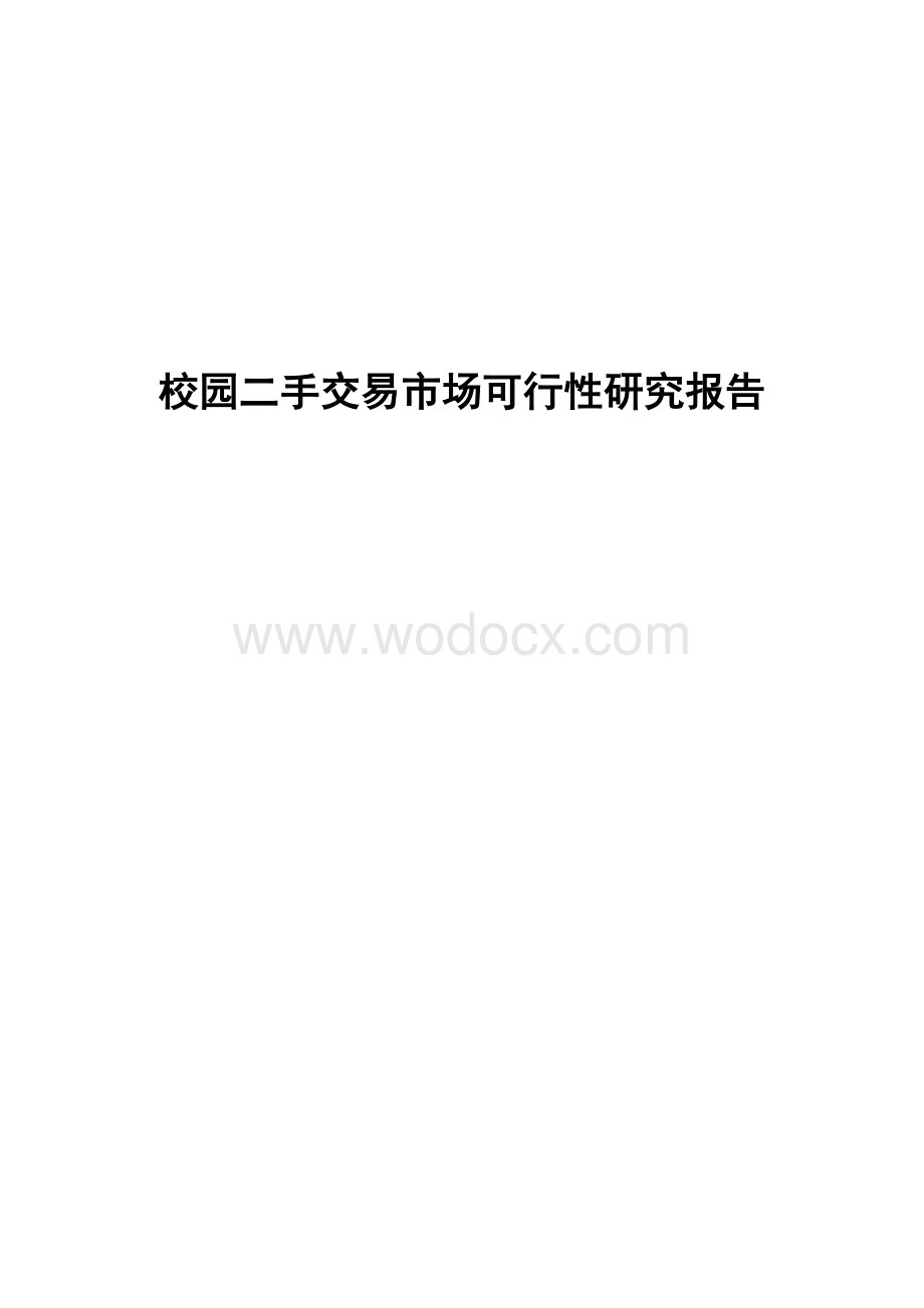 校园二手交易市场可行性研究报告.doc_第1页