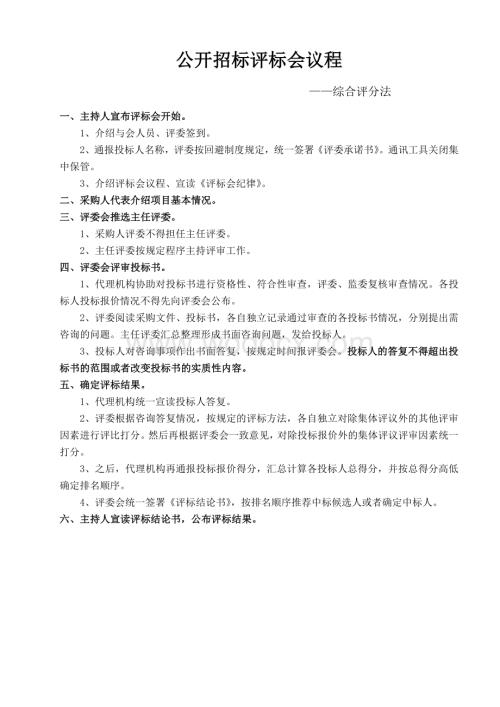 [招标管理]公开招标评标会议程综合评分法(范本).doc