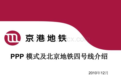 PPP模式及北京地铁四号线介绍.ppt