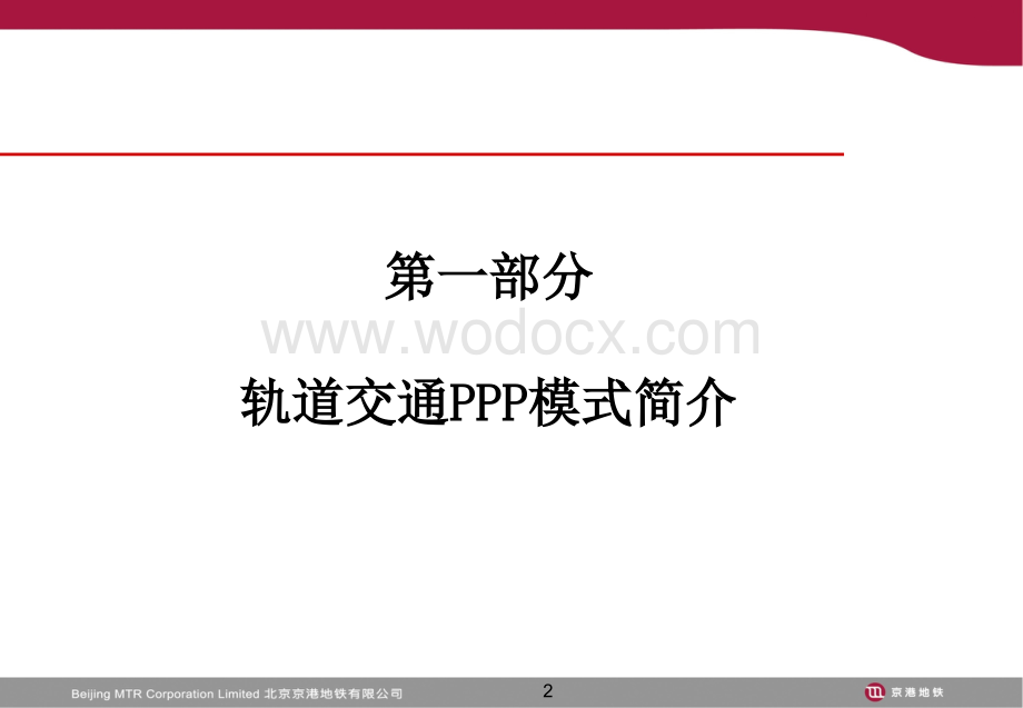 PPP模式及北京地铁四号线介绍.ppt_第2页