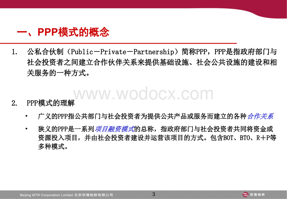 PPP模式及北京地铁四号线介绍.ppt_第3页