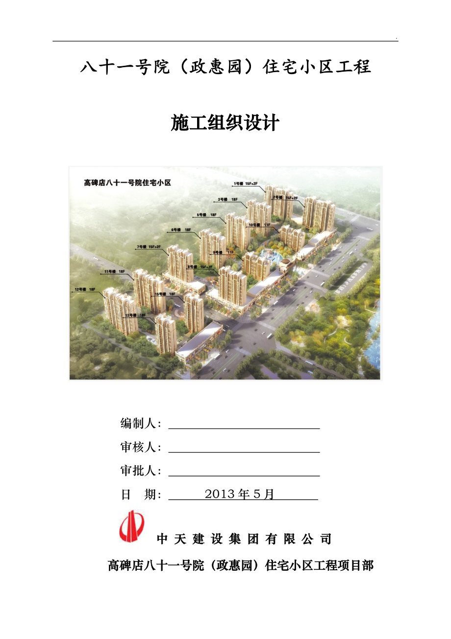 剪力墙结构高层住宅楼施工组织设计方案.doc_第1页