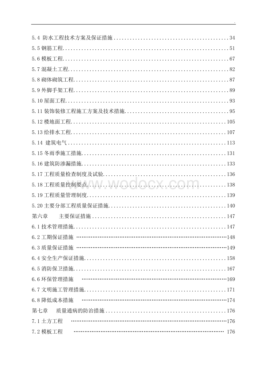 剪力墙结构高层住宅楼施工组织设计方案.doc_第3页