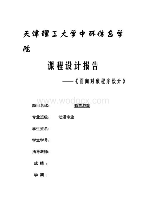彩票游戏-《面向对象程序设计》.doc