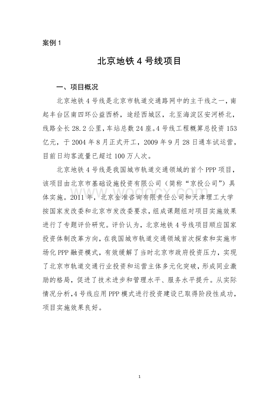 北京地铁4号线项目PPP项目案例.pdf_第1页
