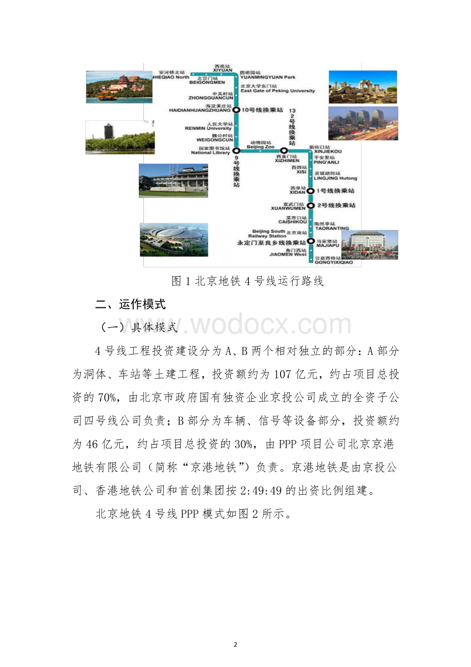 北京地铁4号线项目PPP项目案例.pdf_第2页