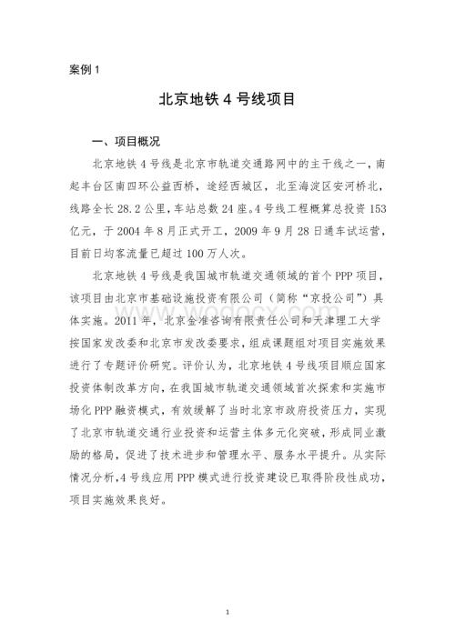 北京地铁4号线项目PPP项目案例.pdf