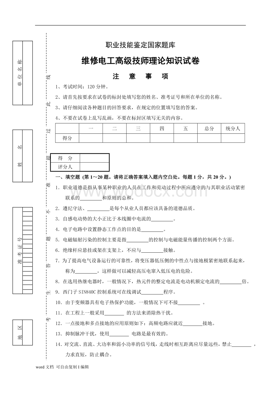 维修电工高级技师.doc_第1页