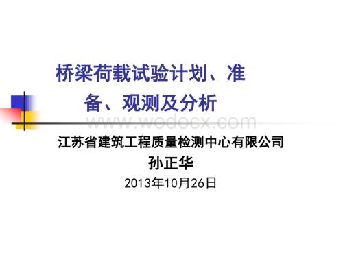 桥梁荷载试验计划准备观测及分析.ppt