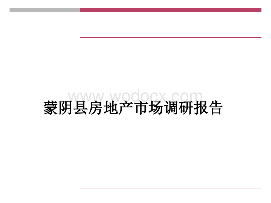 蒙阴县房地产市场调研报告.ppt_第1页