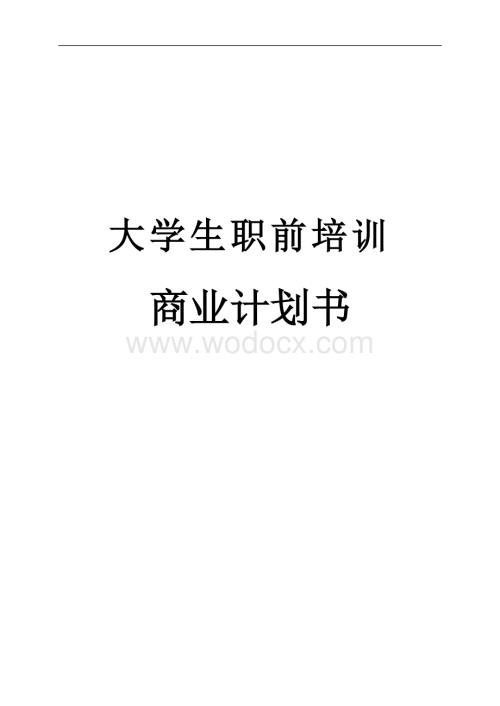 大学生职前培训商业计划书.doc