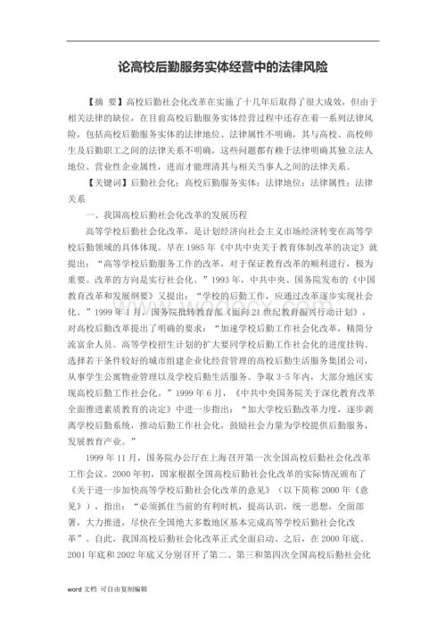 论高校后勤服务实体经营中的法律风险.docx