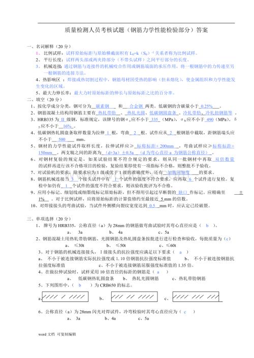 钢筋力学性能检测试题答案.doc