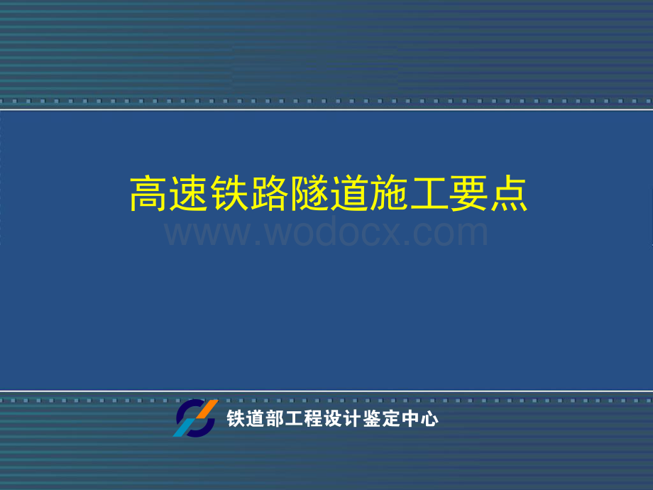 高速铁路隧道施工要点.pdf_第1页