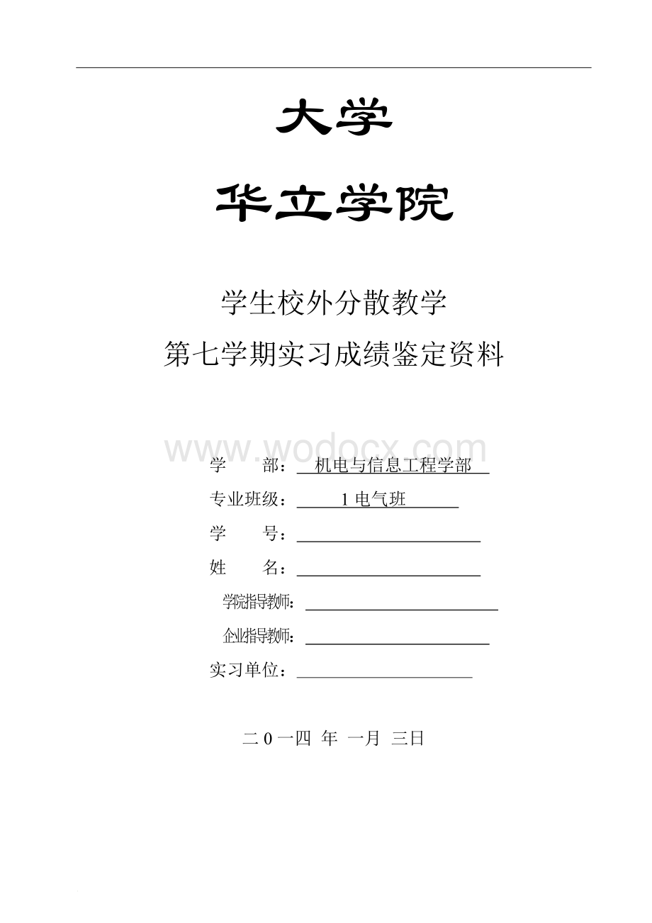 校外分散教学学生月实习小结广东工业大学华立学院学生校外分散教学电气实习报告.doc_第1页