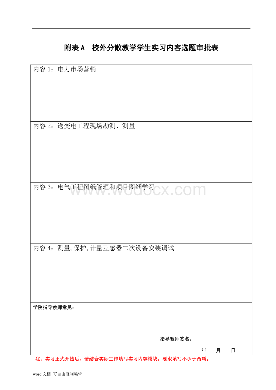 校外分散教学学生月实习小结广东工业大学华立学院学生校外分散教学电气实习报告.doc_第2页