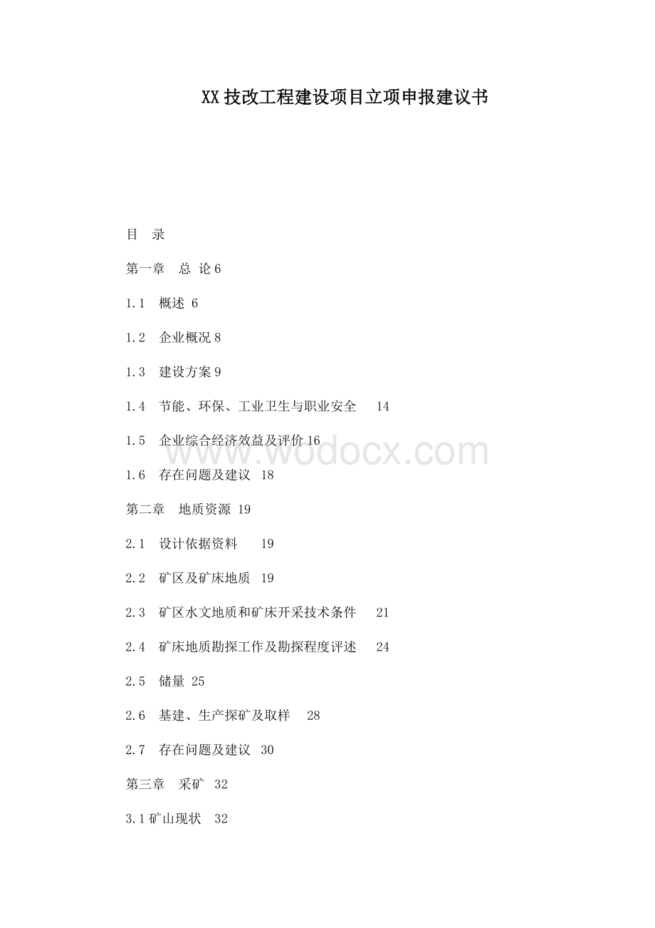 金矿技改工程建设项目立项申报建议书.doc_第1页