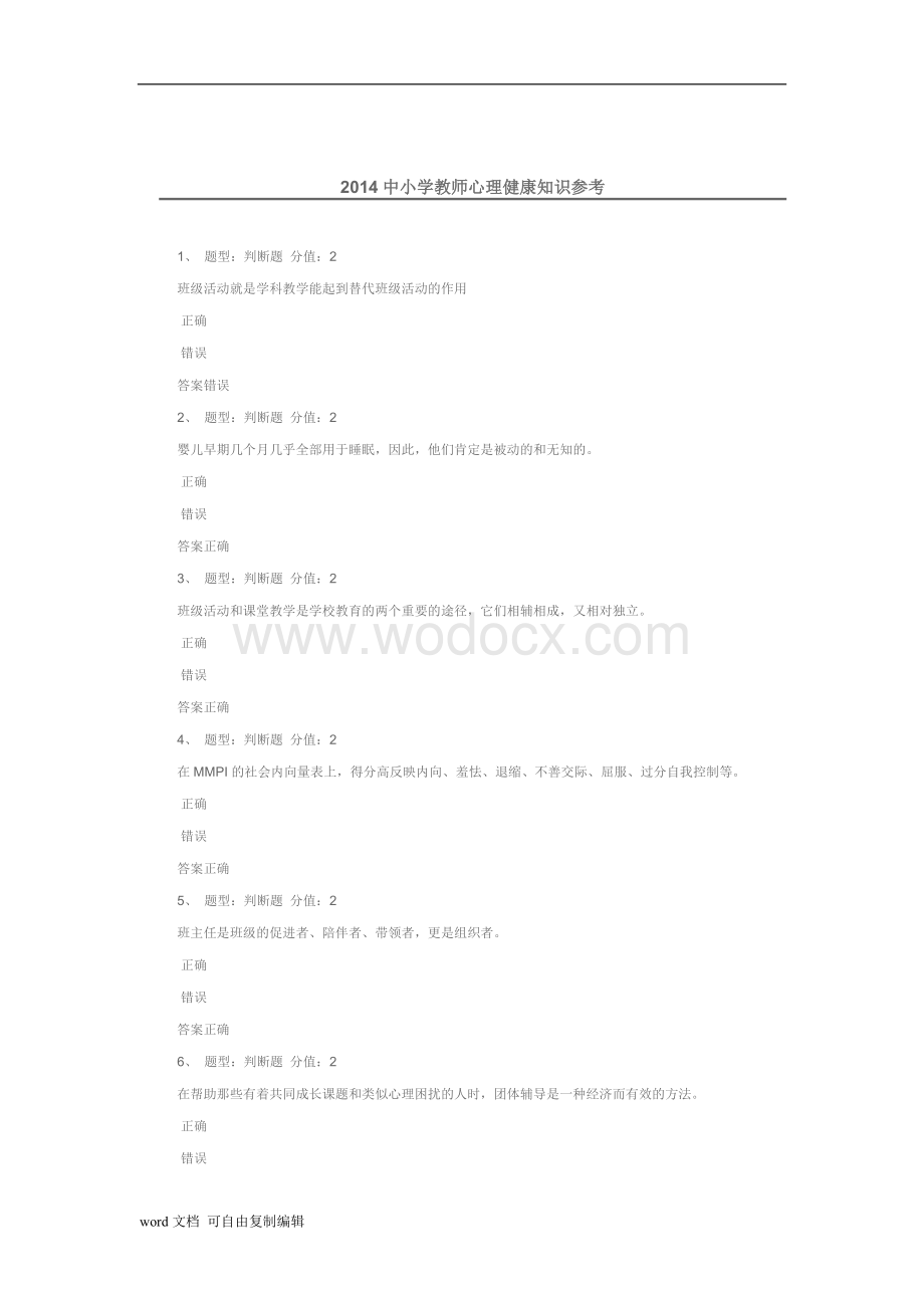 中小学教师心理健康知识参考.doc_第1页