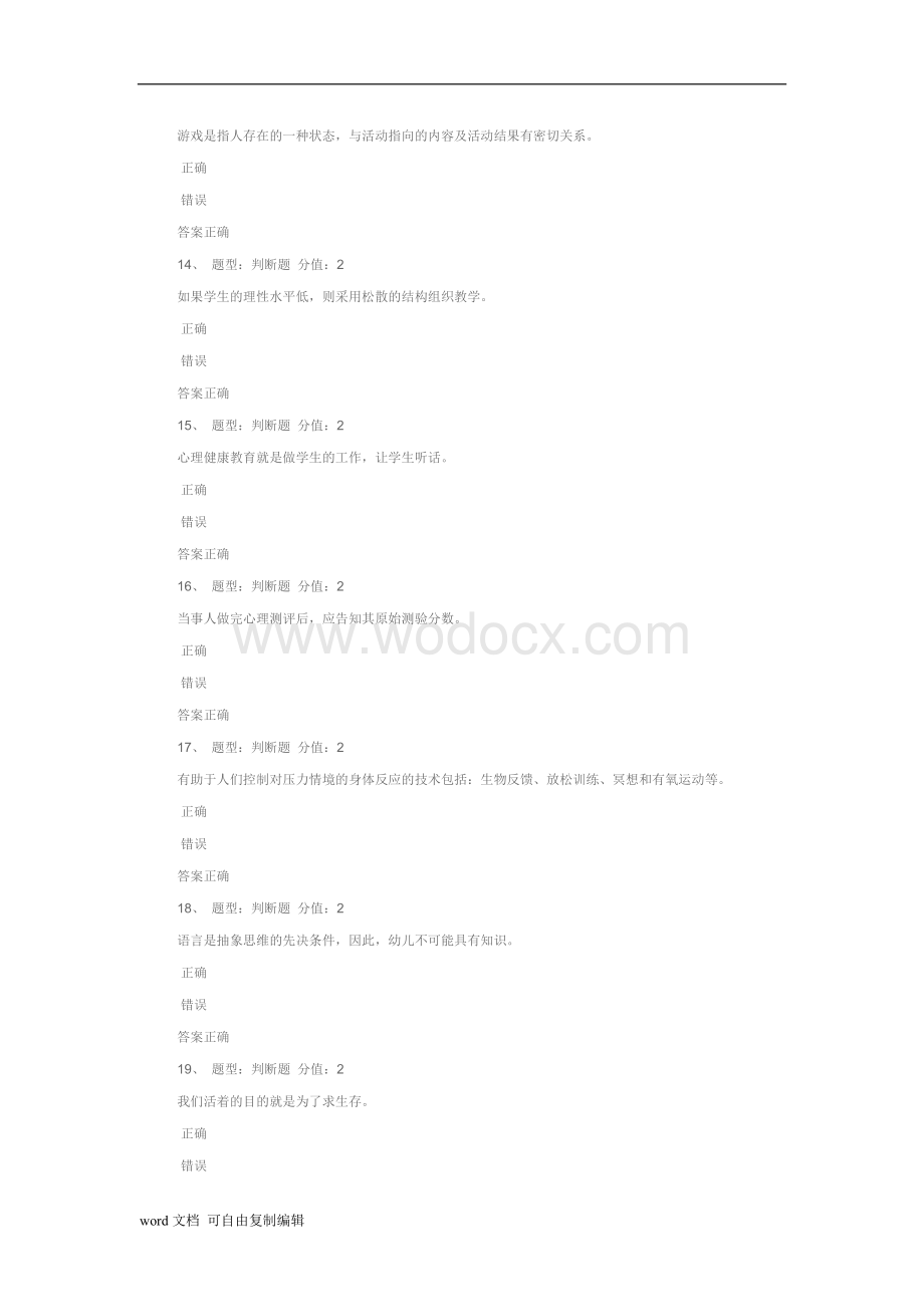 中小学教师心理健康知识参考.doc_第3页