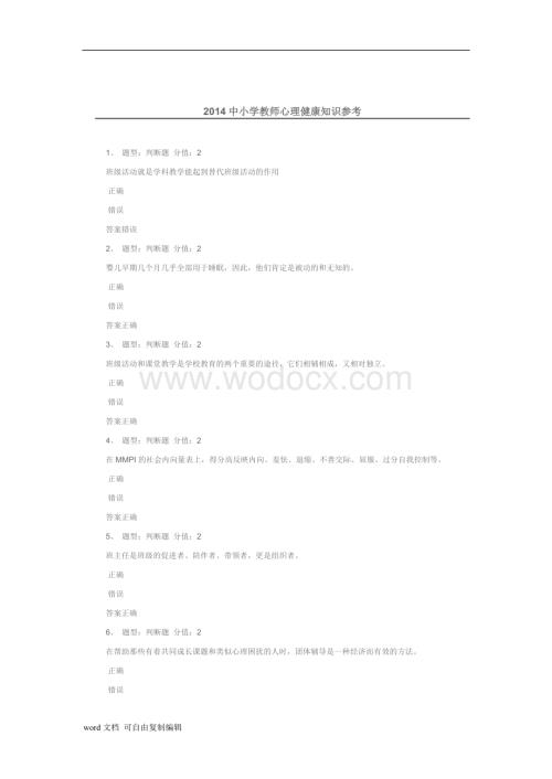 中小学教师心理健康知识参考.doc