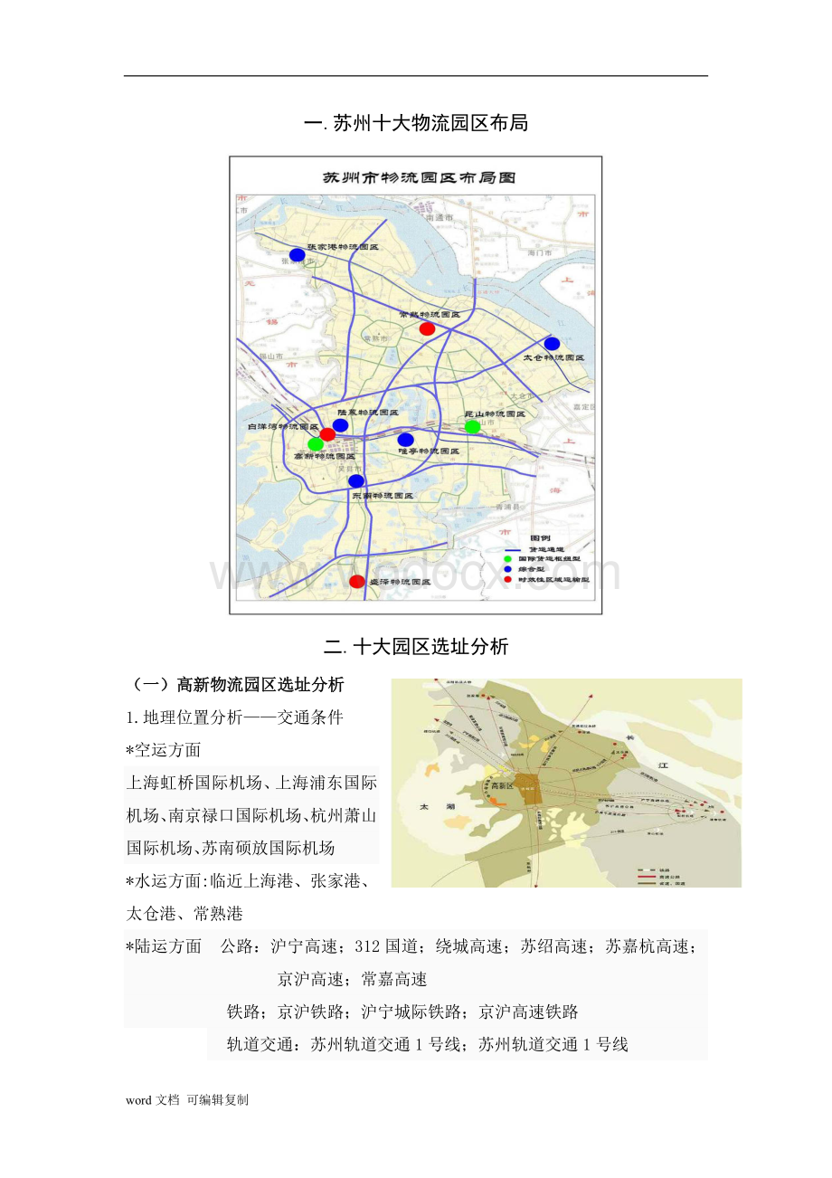 配送中心实训苏州十大物流园区选址分析.doc_第1页