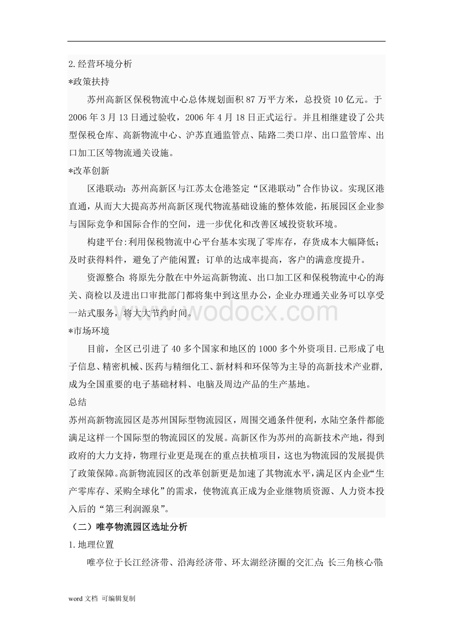 配送中心实训苏州十大物流园区选址分析.doc_第2页