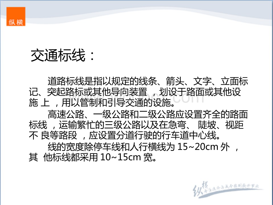 交通安全设施之交通标线造价基础知识及定额.pptx_第2页