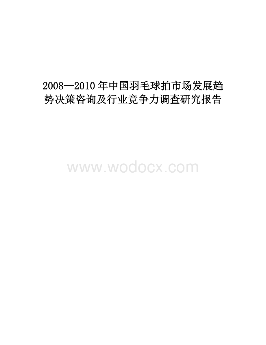 2008—2010年中国羽毛球拍市场发展趋势决策咨询及行业竞争力调查研究报告.doc_第1页