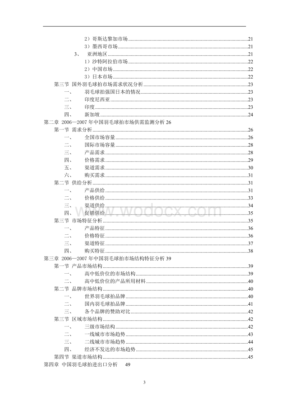 2008—2010年中国羽毛球拍市场发展趋势决策咨询及行业竞争力调查研究报告.doc_第3页