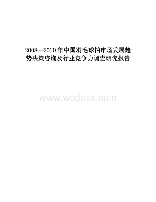 2008—2010年中国羽毛球拍市场发展趋势决策咨询及行业竞争力调查研究报告.doc