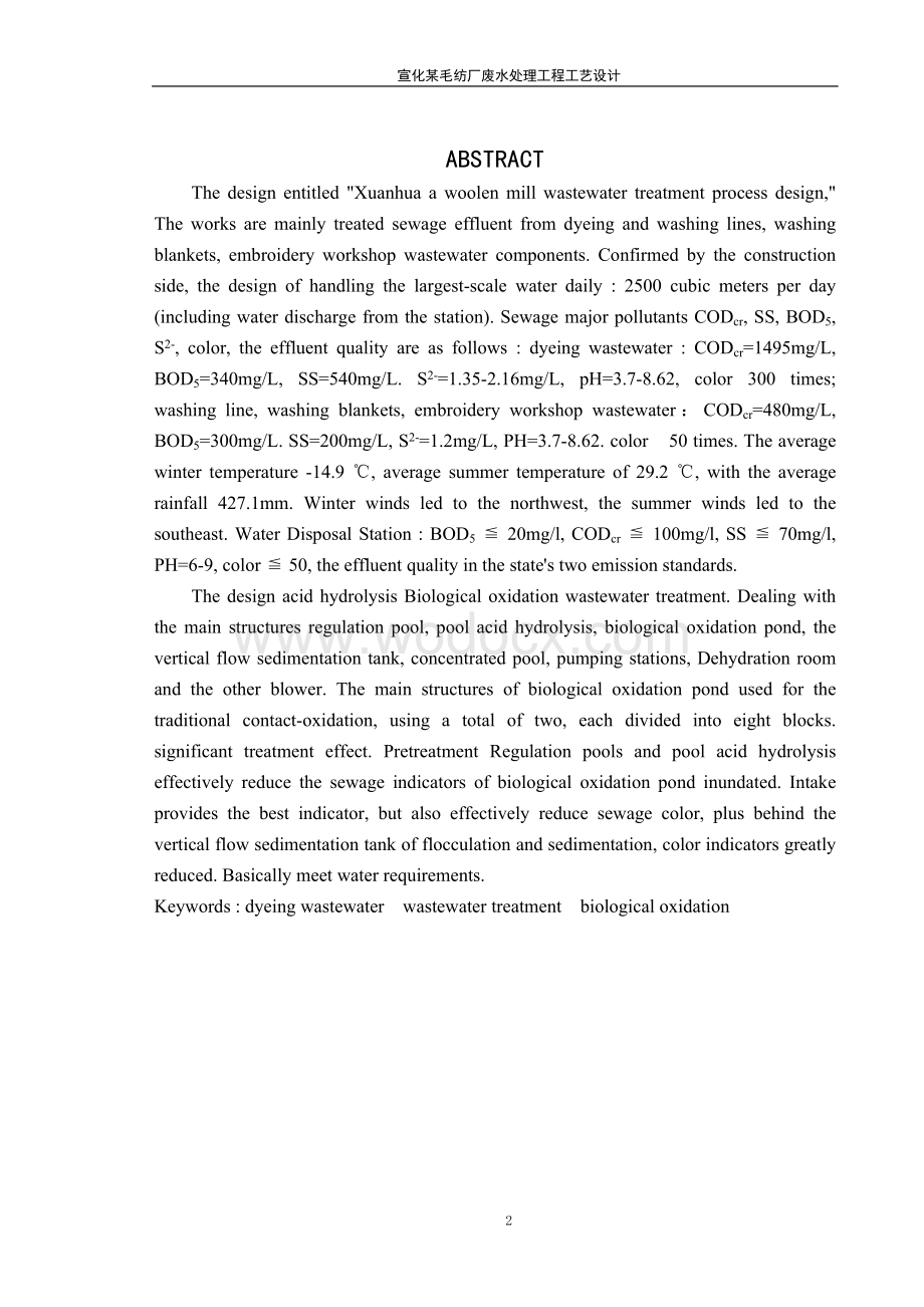 宣化某毛纺厂废水处理工程工艺设计.doc_第2页