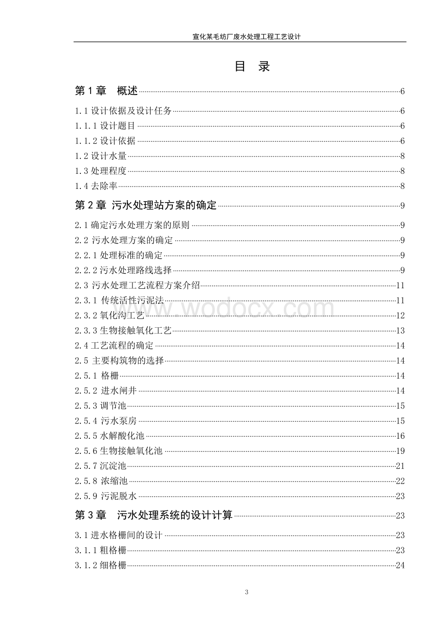 宣化某毛纺厂废水处理工程工艺设计.doc_第3页