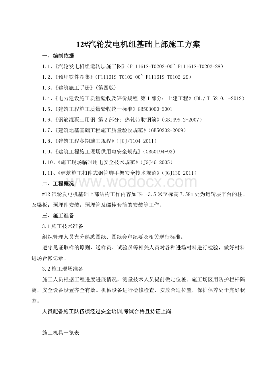 汽轮发电机基础上部结构施工方案方案.doc_第2页