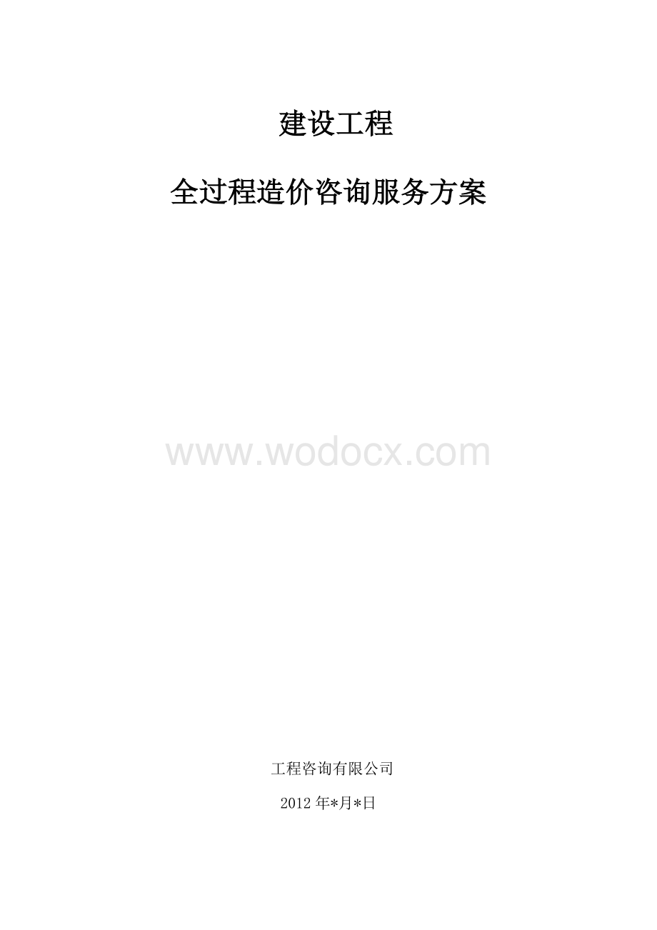 建设工程全过程造价咨询服务方案.doc_第1页