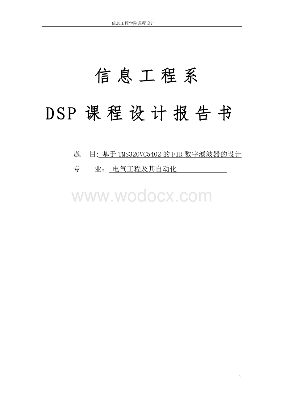 基于TMS320VC5402的FIR数字滤波器的设计.doc_第1页