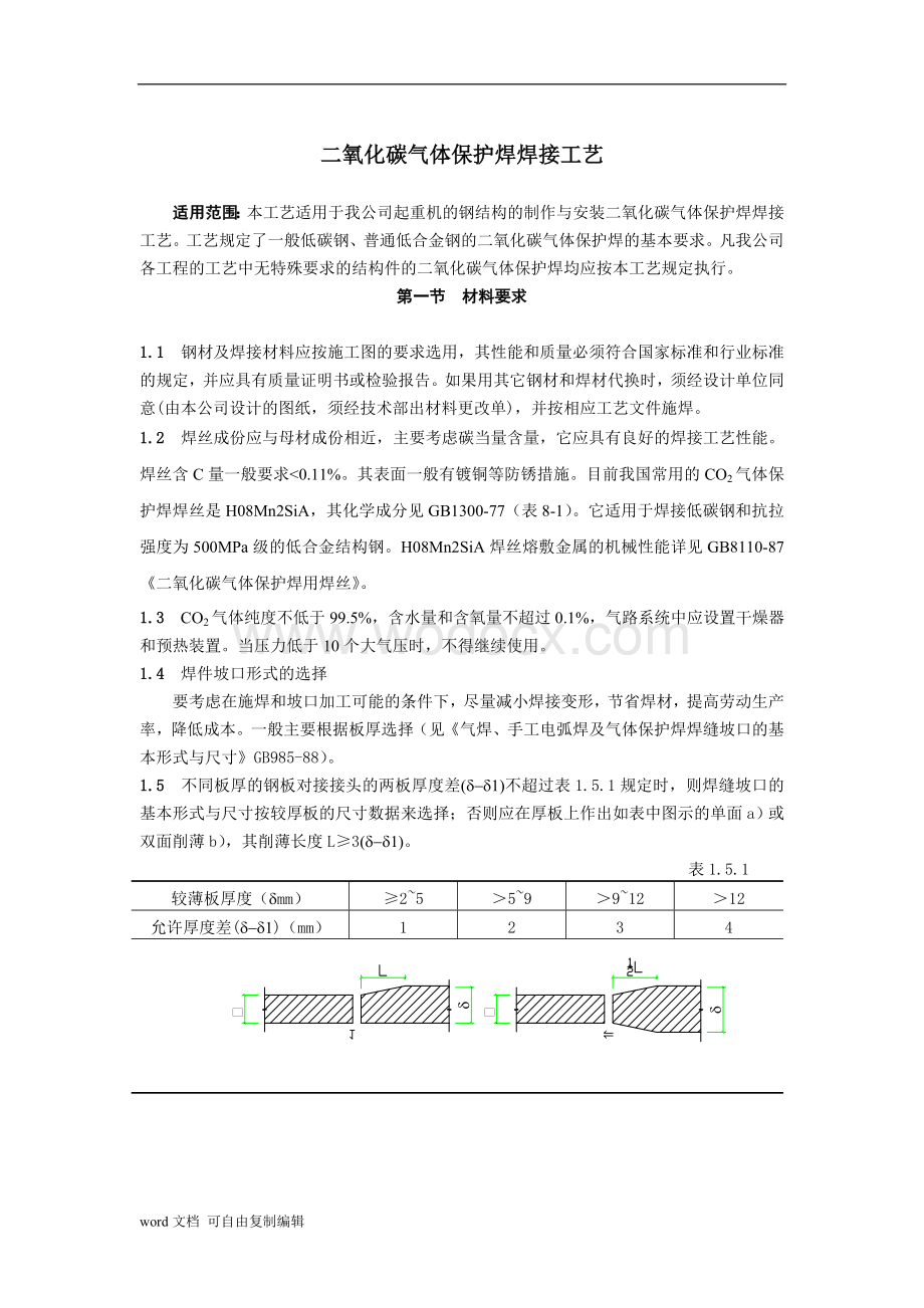 二氧化碳气体保护焊焊接工艺.doc_第1页