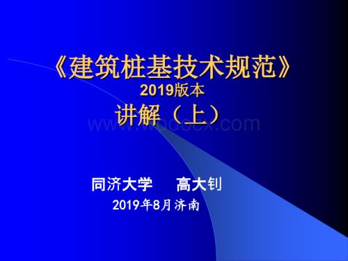 建筑桩基技术规范讲解上2019年版.ppt