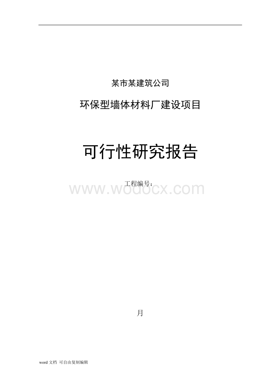 某公司新型建材可研报告.doc_第1页