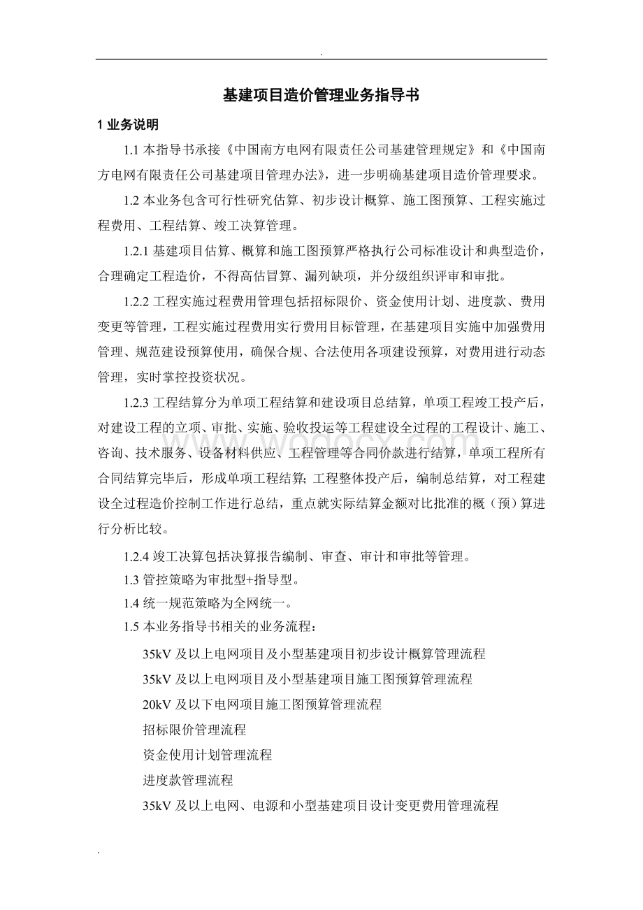 中国南方电网有限责任公司基建项目造价管理业务指导书.doc_第3页