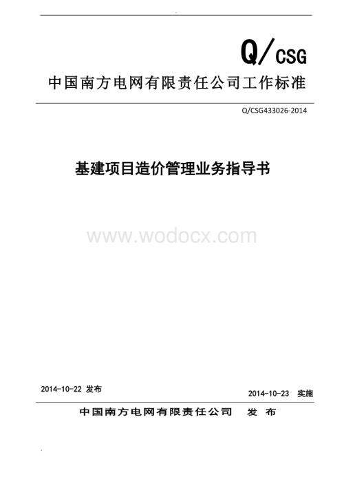 中国南方电网有限责任公司基建项目造价管理业务指导书.doc