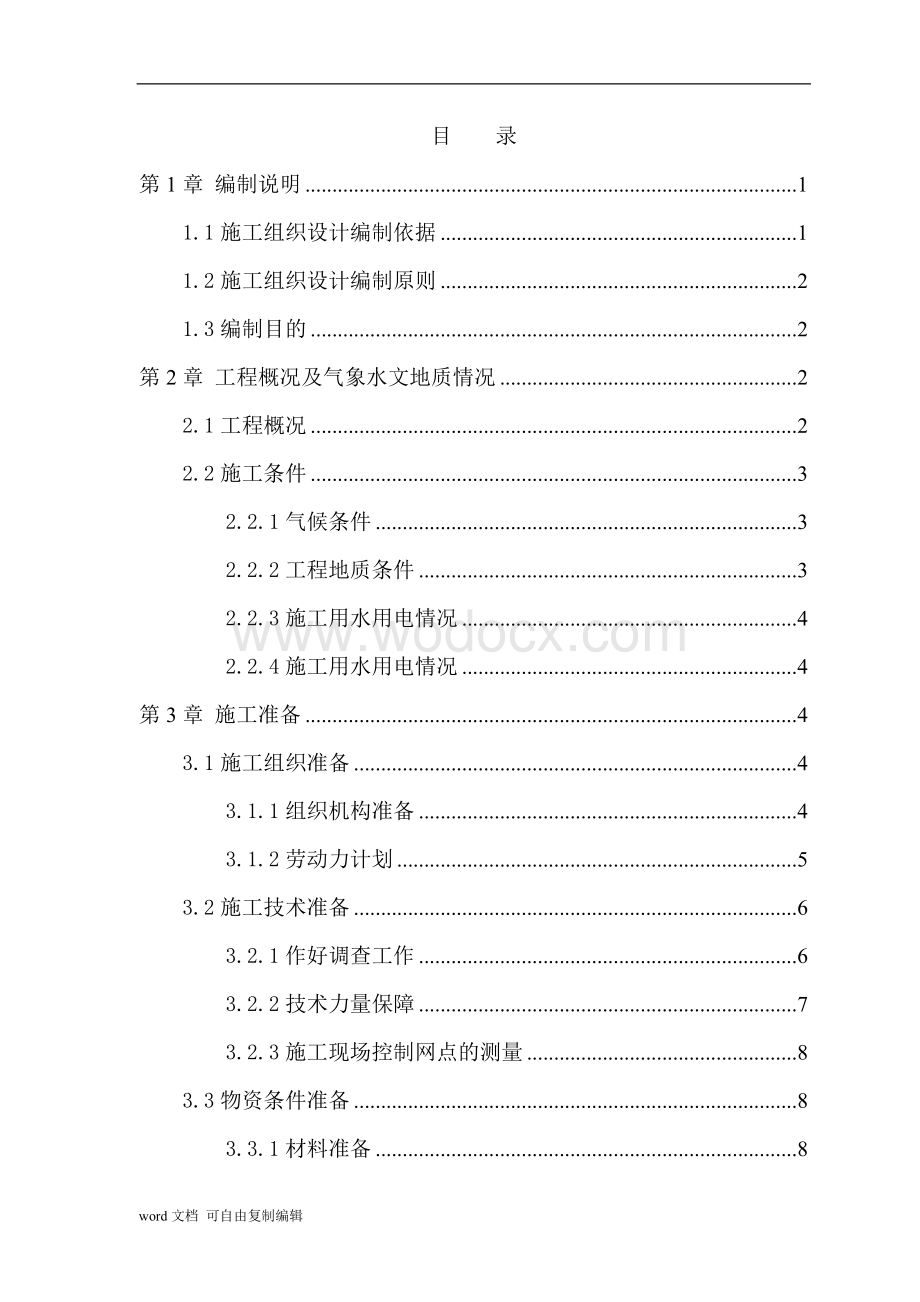 长江三峡截流纪念园工程土方、地形、道路、水电管网、广场及停车场施工组织设计.doc_第2页