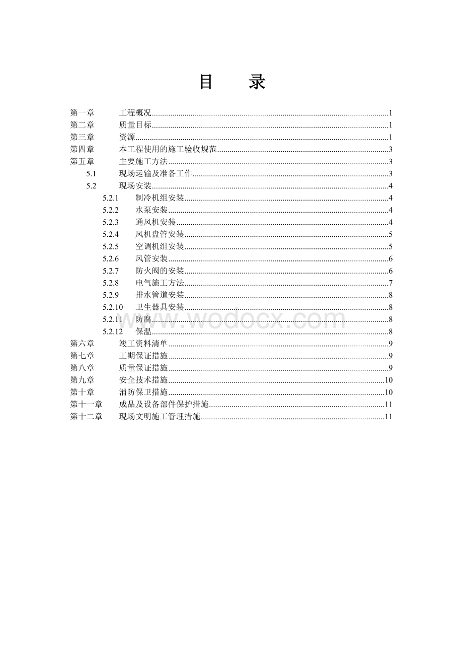 通风空调设备安装施工组织设计.doc_第1页