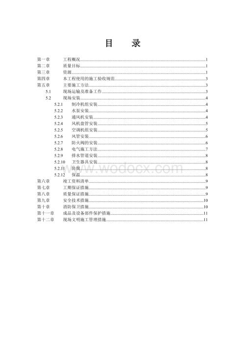 通风空调设备安装施工组织设计.doc