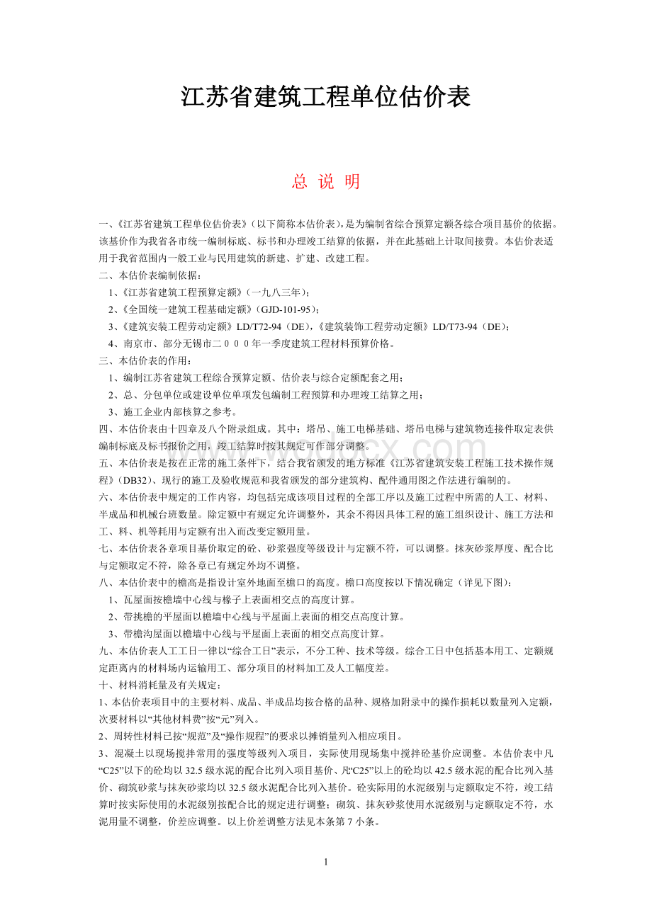 江苏省建筑工程单位估价表.doc_第1页