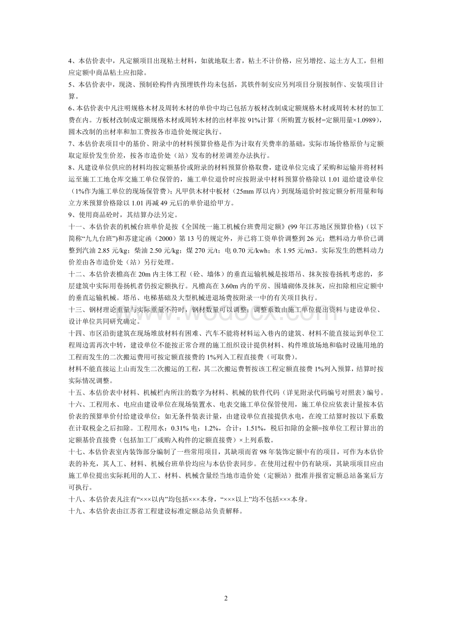 江苏省建筑工程单位估价表.doc_第2页