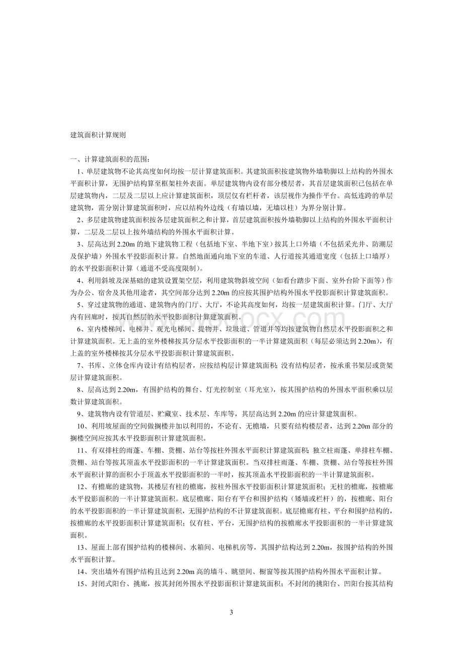 江苏省建筑工程单位估价表.doc_第3页