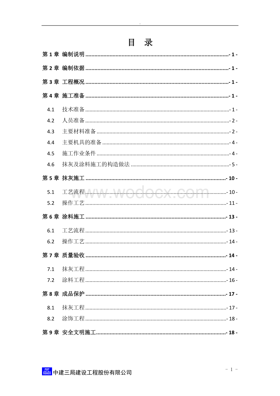 厦门交流中心大厦抹灰及涂料施工专项方案.doc_第3页