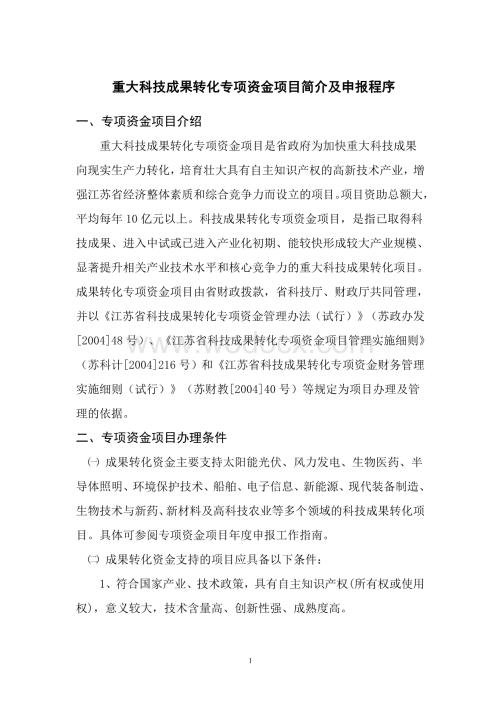 江苏省科技厅重大科技成果转化专项资金项目简介及申报程序.doc