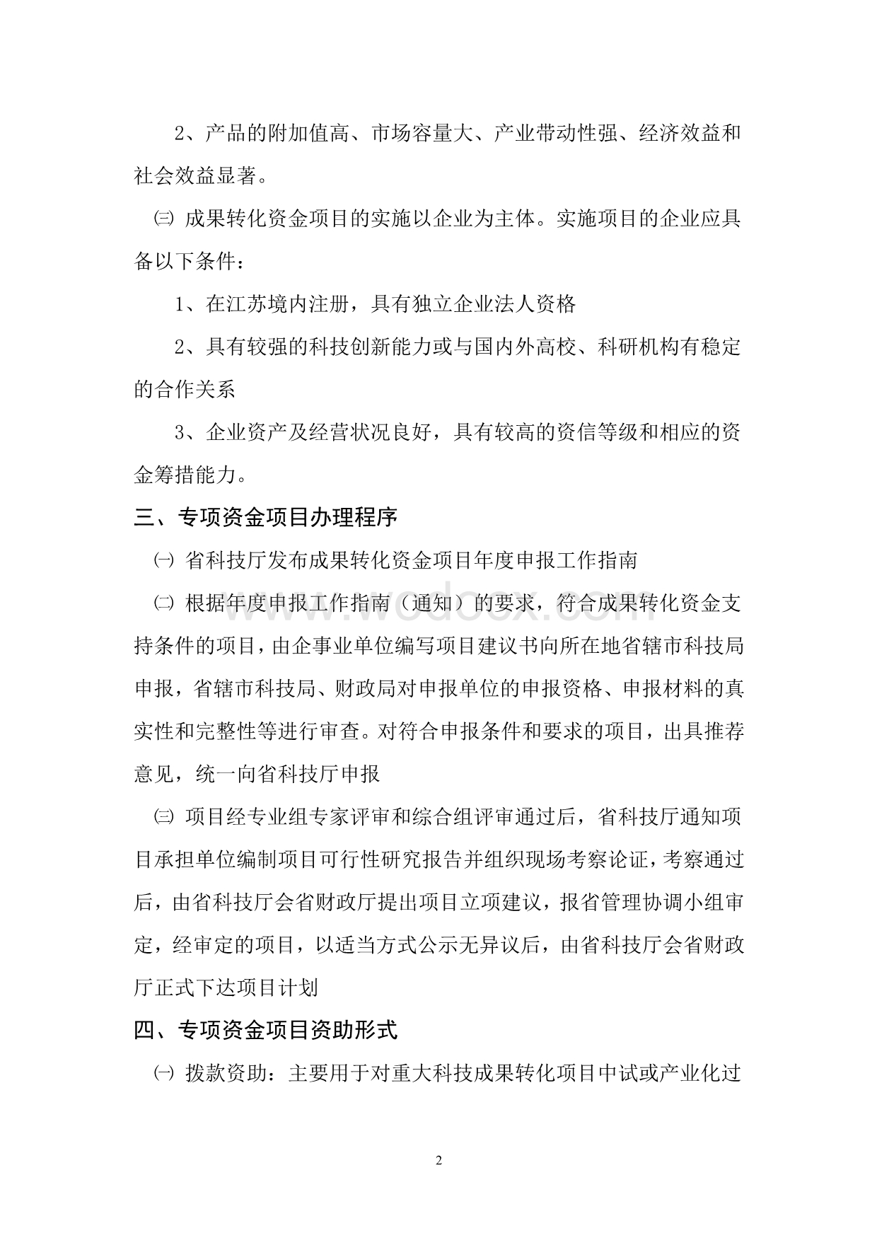 江苏省科技厅重大科技成果转化专项资金项目简介及申报程序.doc_第2页