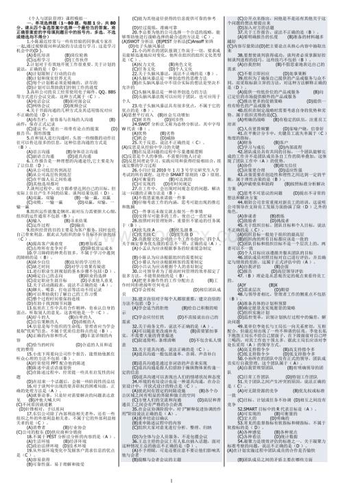 末电大《个人与团队管理》上机考试期末复习资料最新版(500道选择题).doc